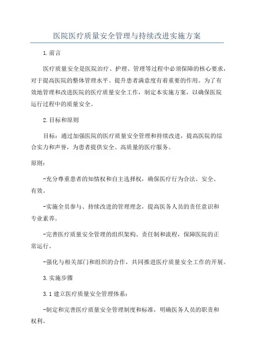 医院医疗质量安全管理与持续改进实施方案