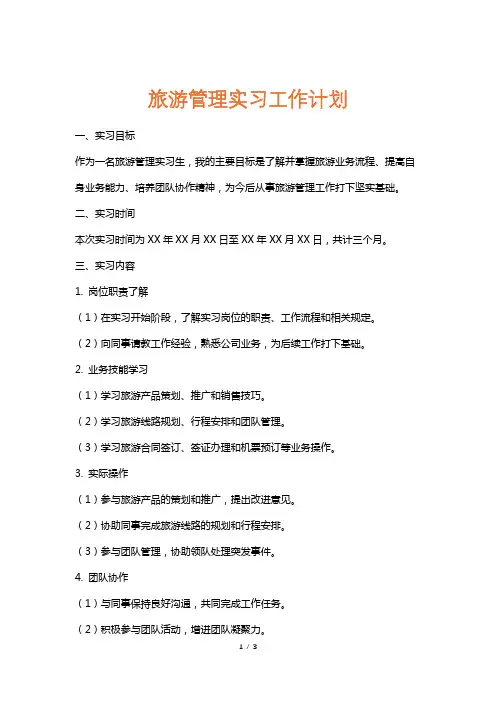 旅游管理实习工作计划