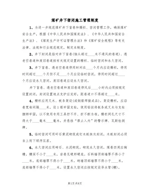 煤矿井下密闭施工管理制度(5篇)