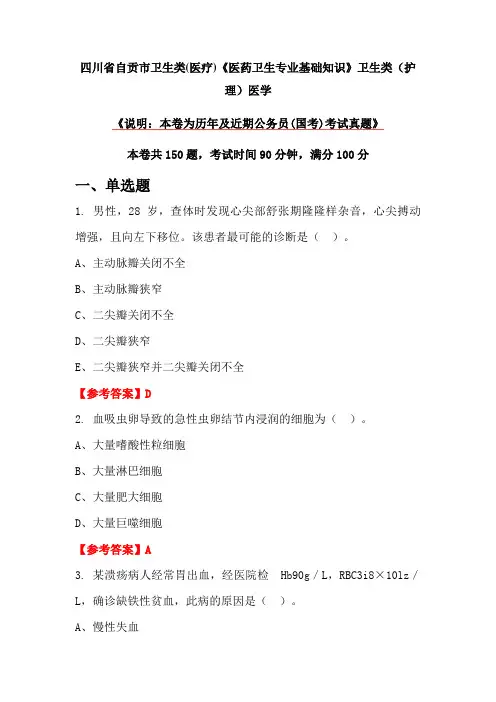 四川省自贡市卫生类(医疗)《医药卫生专业基础知识》卫生类(护理)医学
