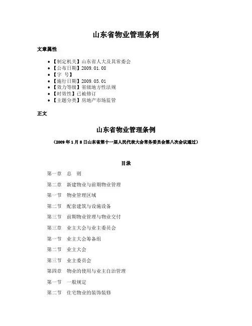 山东省物业管理条例