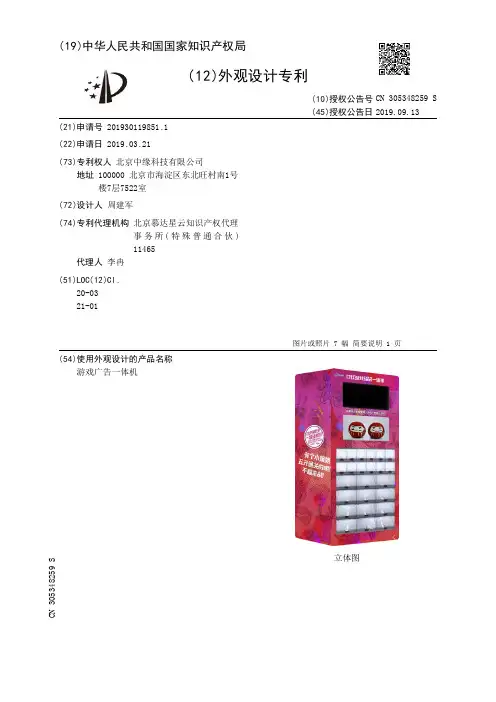 【CN305348259S】游戏广告一体机【专利】