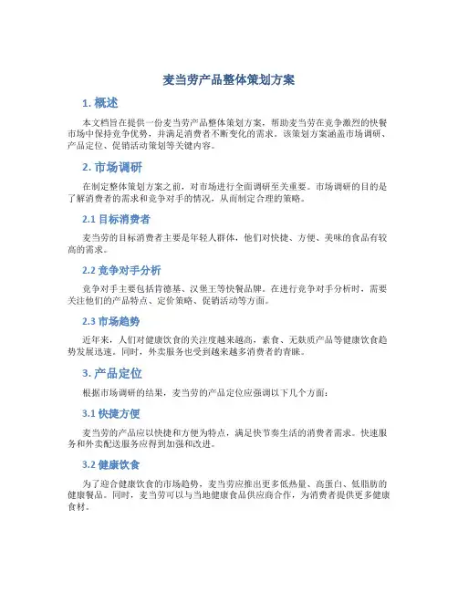 麦当劳产品整体策划方案