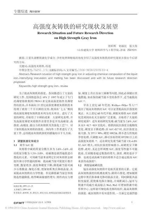 高强度灰铸铁的研究现状及展望