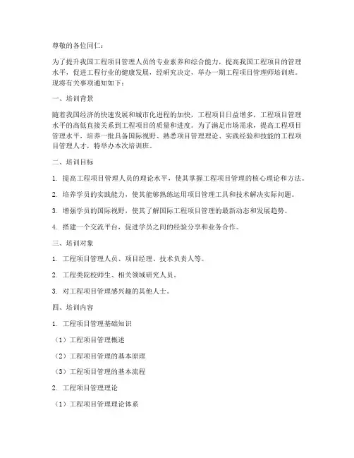 工程项目管理师培训通知