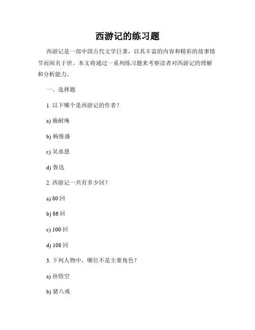 西游记的练习题