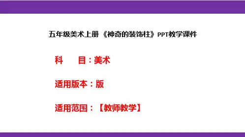 五年级美术上册 《神奇的装饰柱》PPT教学课件