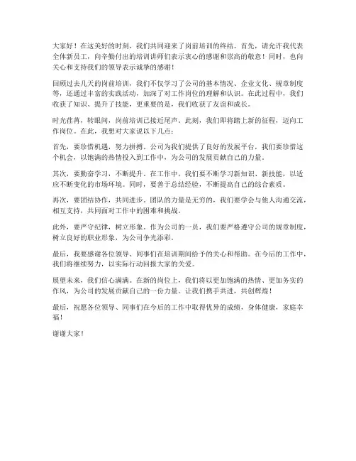 岗前培训终结发言稿范文