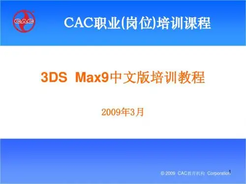 3DSMAX9中文版培训教程PPT