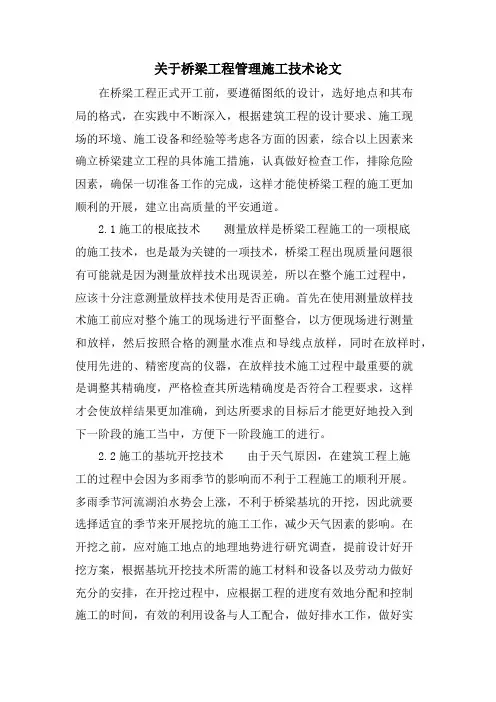 关于桥梁工程管理施工技术论文.doc
