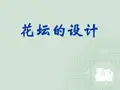 花坛的设计