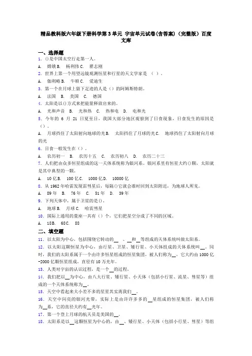精品教科版六年级下册科学第3单元 宇宙单元试卷(含答案)(完整版)百度文库