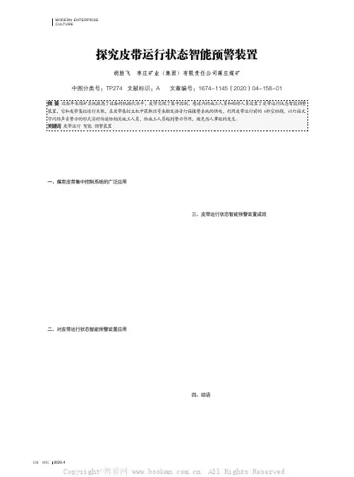 探究皮带运行状态智能预警装置