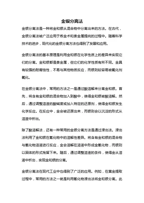 金银分离法