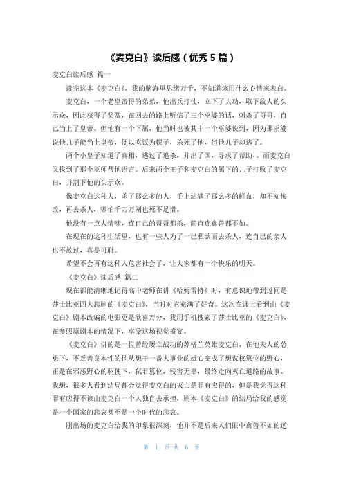 《麦克白》读后感(优秀5篇)
