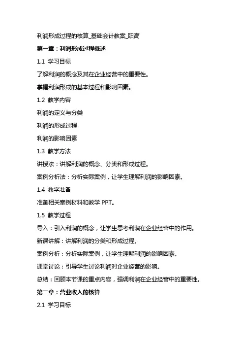 利润形成过程的核算_基础会计教案_职高