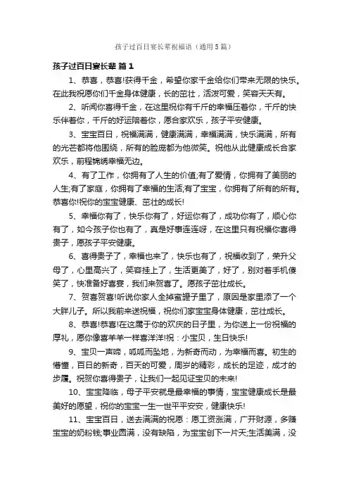 孩子过百日宴长辈祝福语（通用5篇）