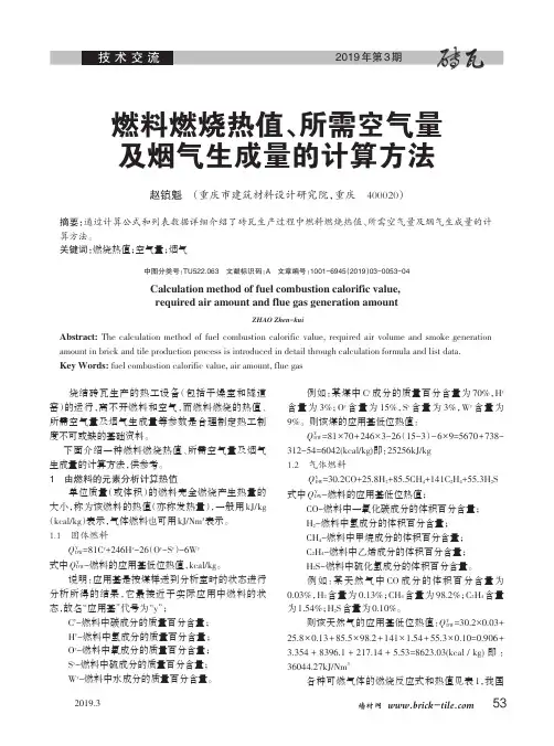 燃料燃烧热值、所需空气量及烟气生成量的计算方法