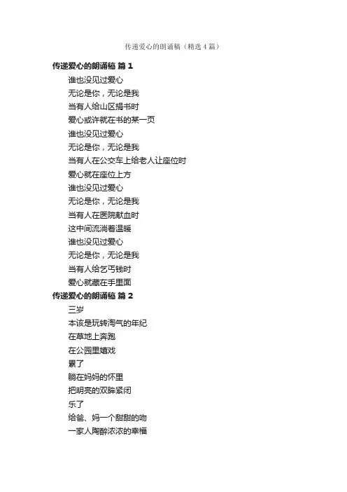 传递爱心的朗诵稿（精选4篇）