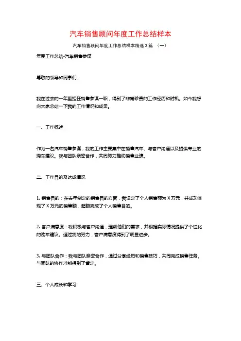 汽车销售顾问年度工作总结样本3篇