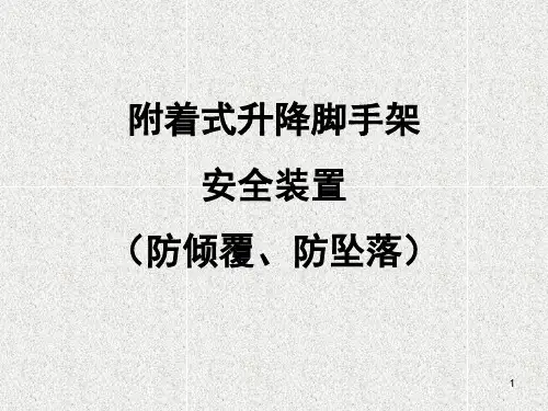 附着式升降脚手架安全装置课件