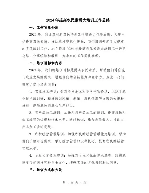 2024年提高农民素质大培训工作总结