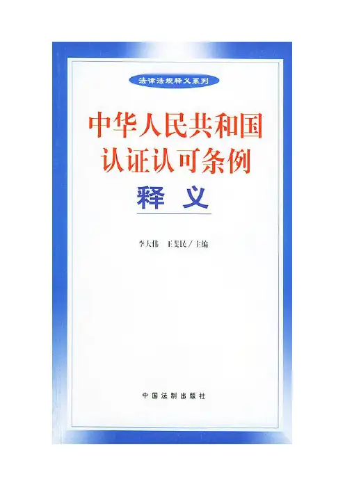 3中华人民共和国认证认可条例释义