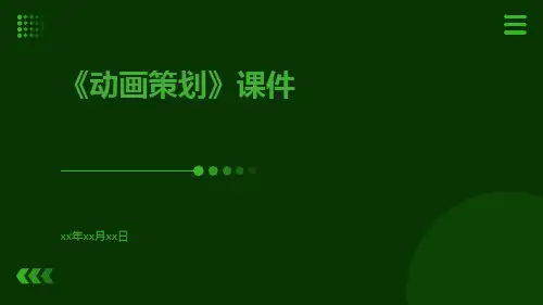 《动画策划》课件