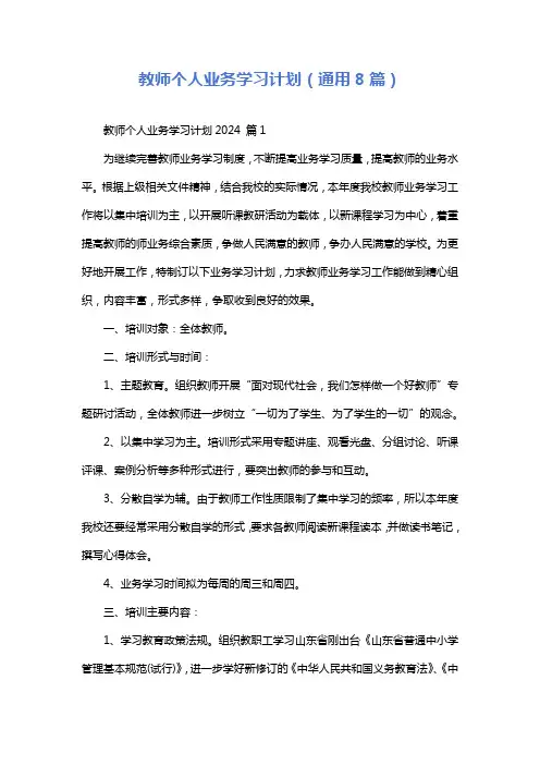 教师个人业务学习计划(通用8篇)