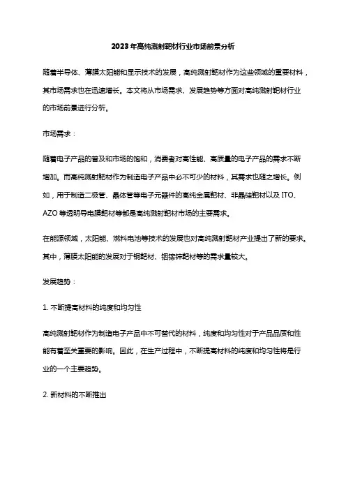 2023年高纯溅射靶材行业市场前景分析