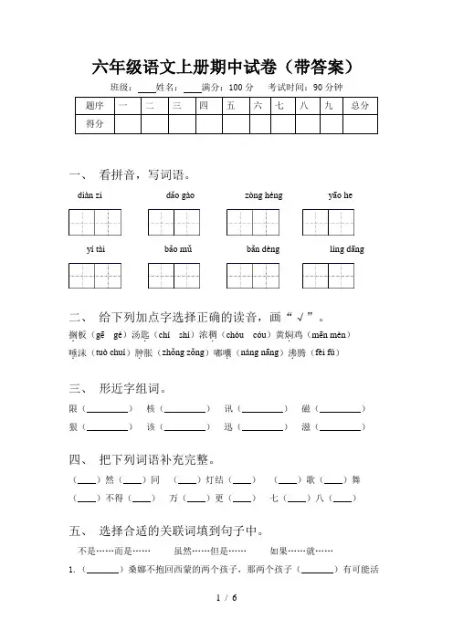 六年级语文上册期中试卷(带答案)