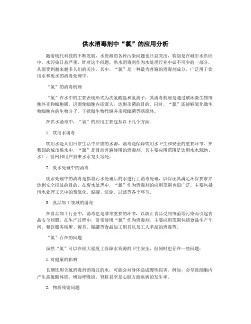 供水消毒剂中“氯”的应用分析