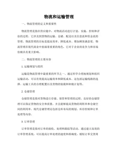 物流和运输管理