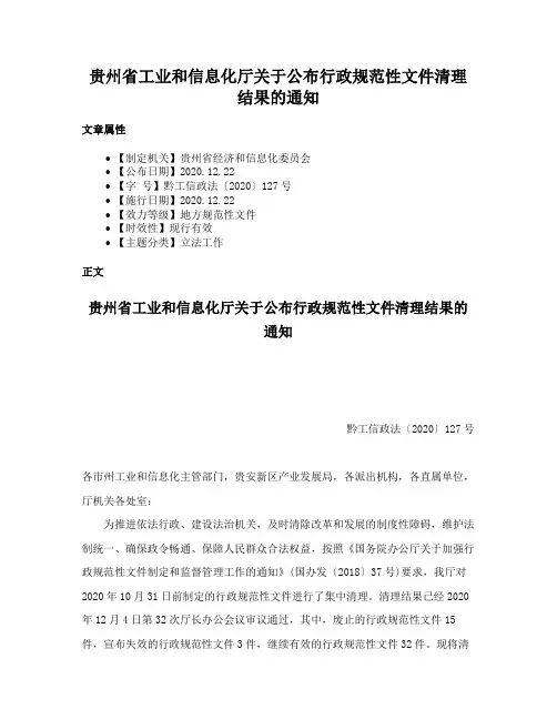 贵州省工业和信息化厅关于公布行政规范性文件清理结果的通知