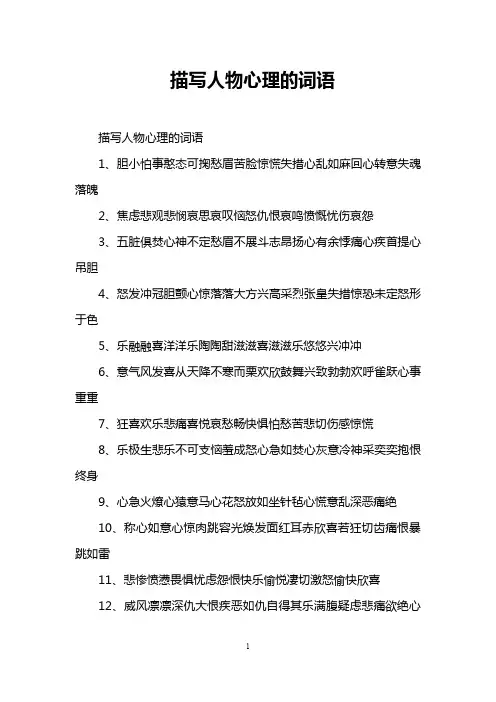 描写人物心理的词语