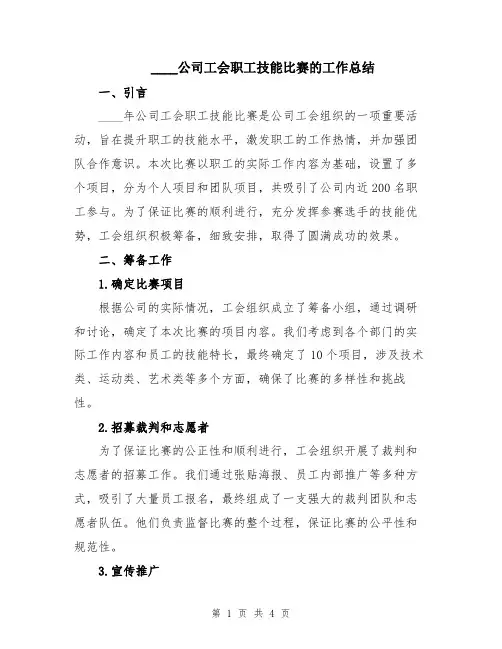 2024公司工会职工技能比赛的工作总结