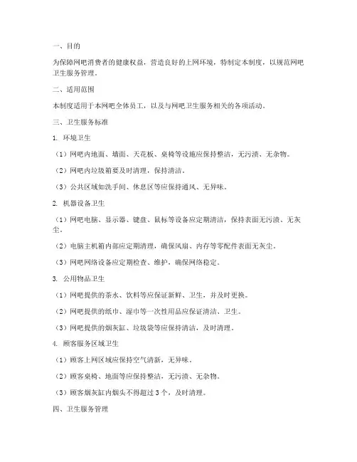 网吧卫生服务管理制度范本