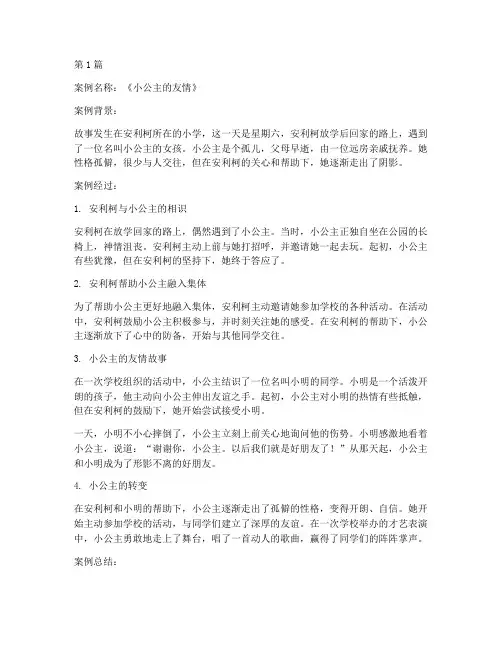 爱的教育书中案例(2篇)