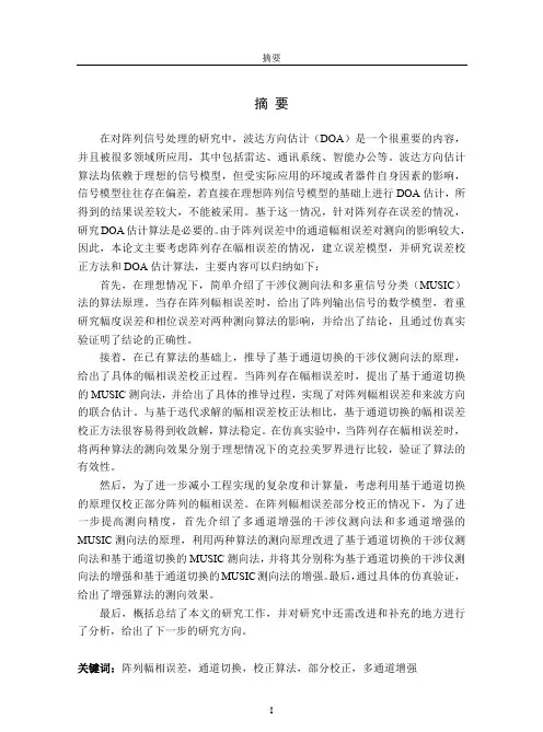 基于通道切换的阵列幅相误差校正方法
