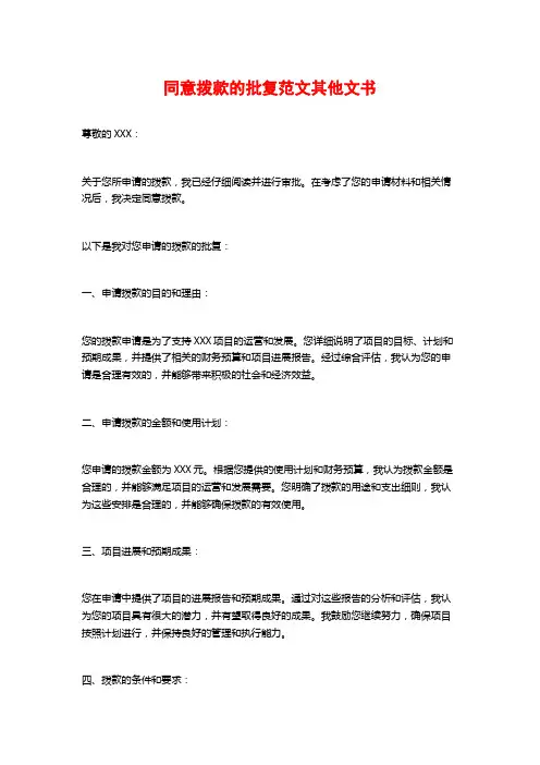同意拨款的批复范文其他文书