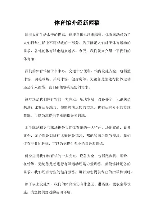 体育馆介绍新闻稿