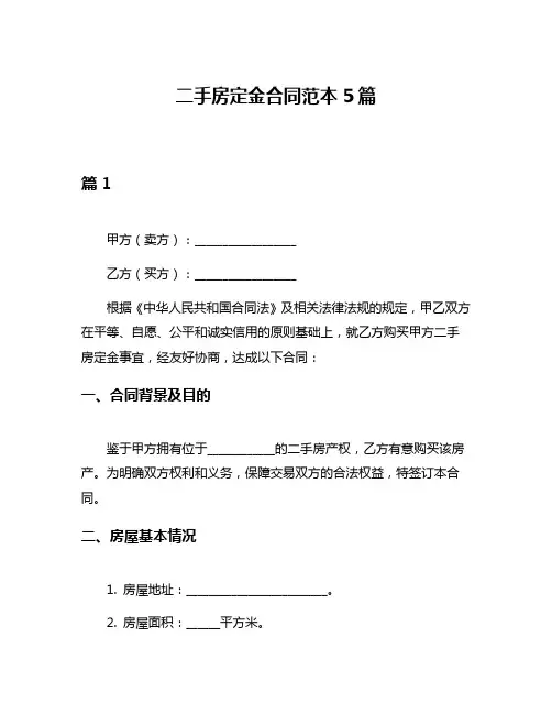 二手房定金合同范本5篇