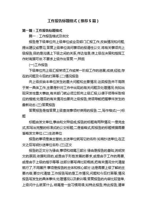 工作报告标题格式（推荐5篇）