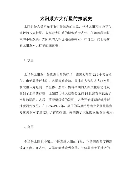 太阳系六大行星的探索史