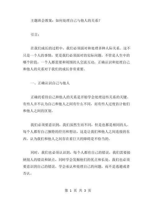 主题班会教案：如何处理自己与他人的关系？
