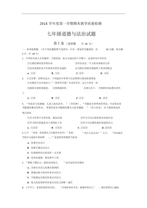 2018-2019学年七年级上学期期末教学质量检测道德与法治试题人教版