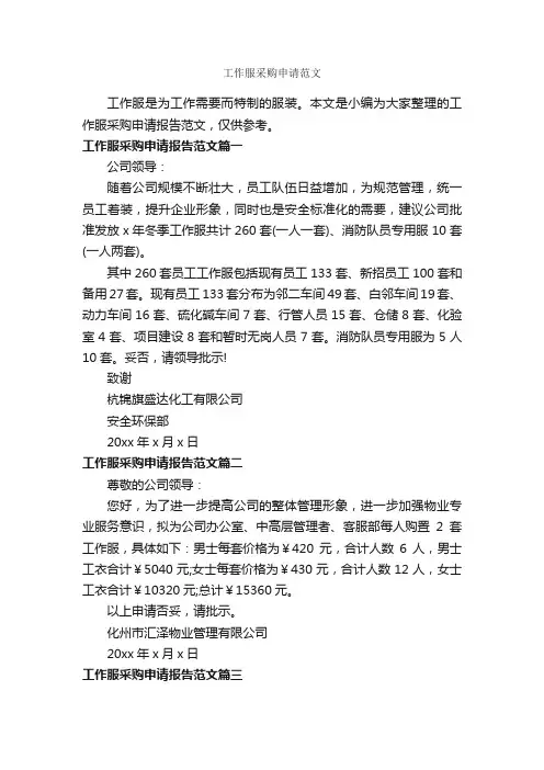 工作服采购申请范文_请示报告_
