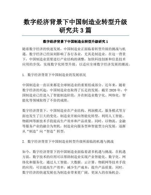 数字经济背景下中国制造业转型升级研究共3篇