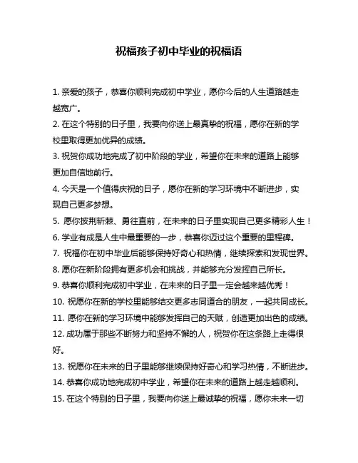 祝福孩子初中毕业的祝福语