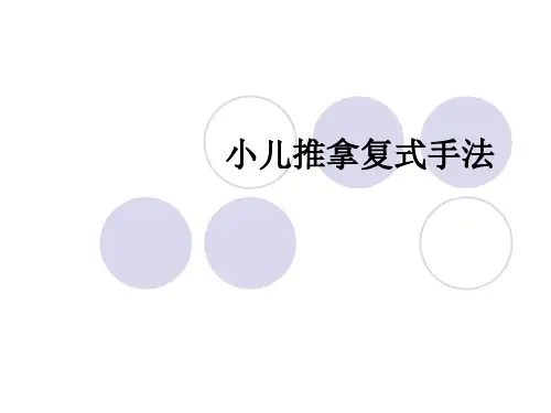 最新小儿推拿复式手法
